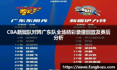 CBA新疆队对阵广东队全场精彩录像回放及赛后分析