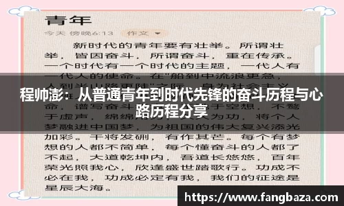 程帅澎：从普通青年到时代先锋的奋斗历程与心路历程分享