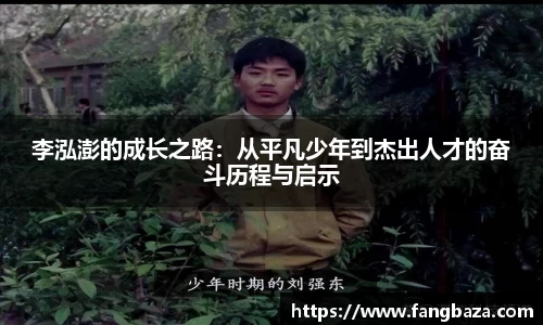 李泓澎的成长之路：从平凡少年到杰出人才的奋斗历程与启示