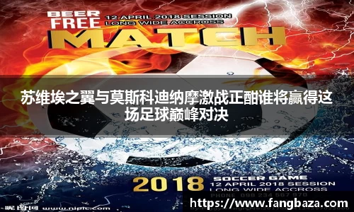 苏维埃之翼与莫斯科迪纳摩激战正酣谁将赢得这场足球巅峰对决