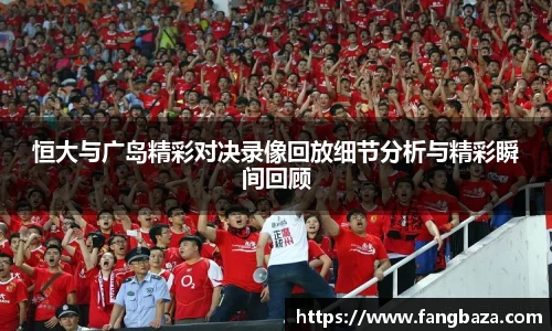 恒大与广岛精彩对决录像回放细节分析与精彩瞬间回顾