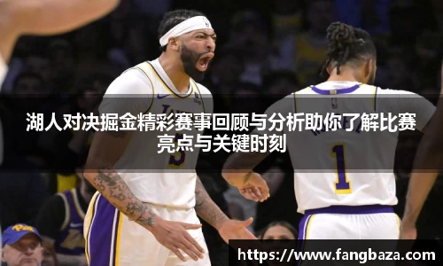 湖人对决掘金精彩赛事回顾与分析助你了解比赛亮点与关键时刻