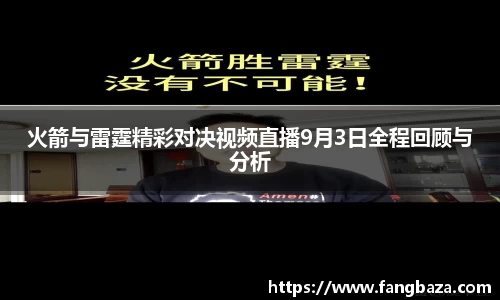 火箭与雷霆精彩对决视频直播9月3日全程回顾与分析