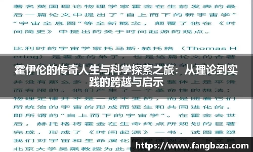 霍伊伦的传奇人生与科学探索之旅：从理论到实践的跨越与启示