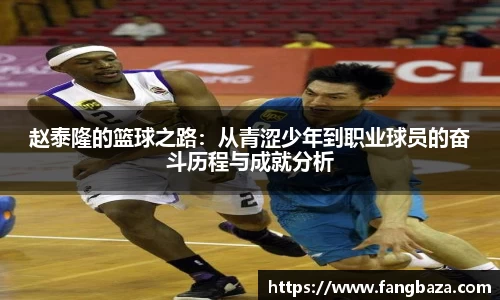 赵泰隆的篮球之路：从青涩少年到职业球员的奋斗历程与成就分析