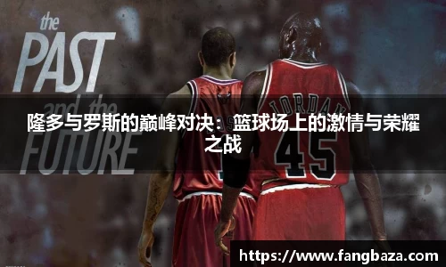隆多与罗斯的巅峰对决：篮球场上的激情与荣耀之战