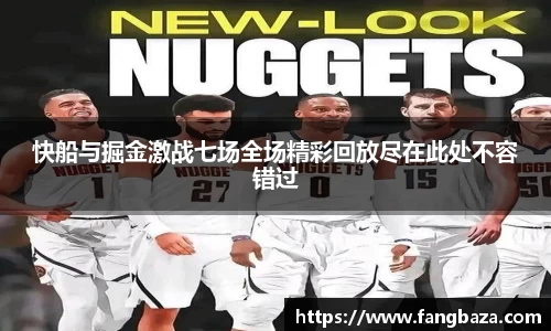 快船与掘金激战七场全场精彩回放尽在此处不容错过