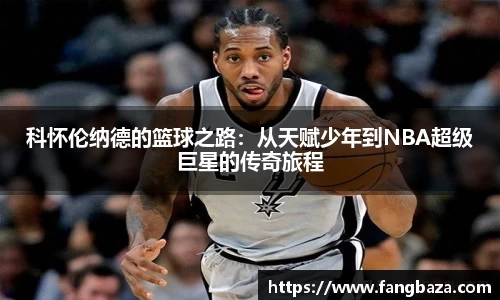 科怀伦纳德的篮球之路：从天赋少年到NBA超级巨星的传奇旅程
