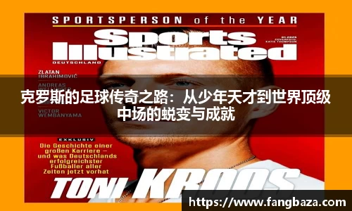 克罗斯的足球传奇之路：从少年天才到世界顶级中场的蜕变与成就