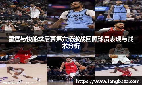 雷霆与快船季后赛第六场激战回顾球员表现与战术分析