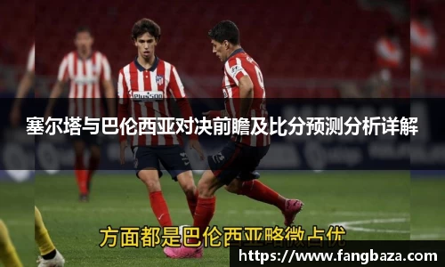 塞尔塔与巴伦西亚对决前瞻及比分预测分析详解