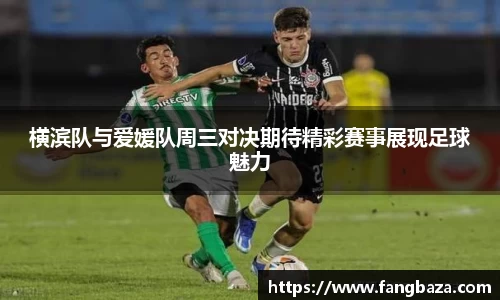 横滨队与爱媛队周三对决期待精彩赛事展现足球魅力