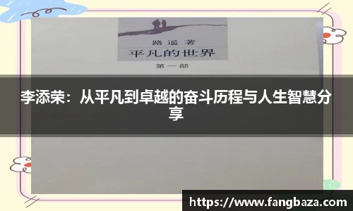 李添荣：从平凡到卓越的奋斗历程与人生智慧分享