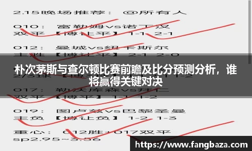 朴次茅斯与查尔顿比赛前瞻及比分预测分析，谁将赢得关键对决