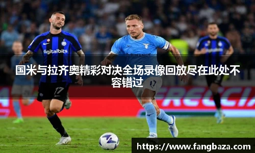 国米与拉齐奥精彩对决全场录像回放尽在此处不容错过