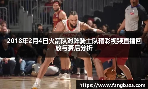 2018年2月4日火箭队对阵骑士队精彩视频直播回放与赛后分析