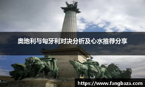 奥地利与匈牙利对决分析及心水推荐分享