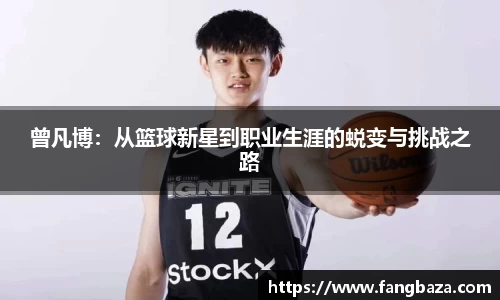 曾凡博：从篮球新星到职业生涯的蜕变与挑战之路