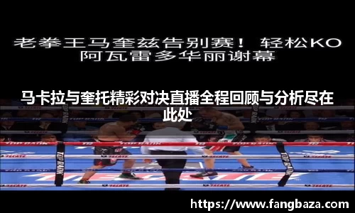 马卡拉与奎托精彩对决直播全程回顾与分析尽在此处