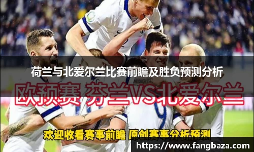 荷兰与北爱尔兰比赛前瞻及胜负预测分析