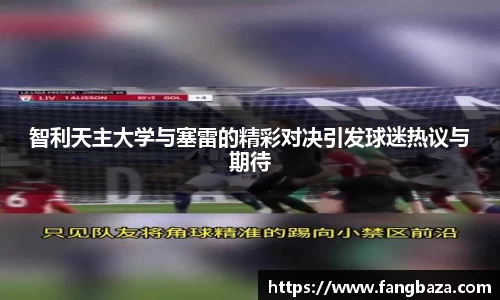 智利天主大学与塞雷的精彩对决引发球迷热议与期待