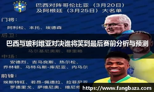 巴西与玻利维亚对决谁将笑到最后赛前分析与预测