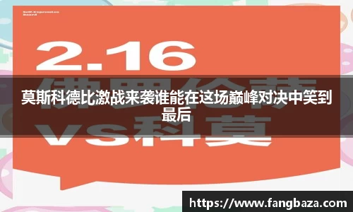 莫斯科德比激战来袭谁能在这场巅峰对决中笑到最后
