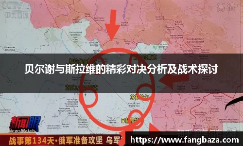 贝尔谢与斯拉维的精彩对决分析及战术探讨