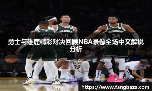 勇士与雄鹿精彩对决回顾NBA录像全场中文解说分析