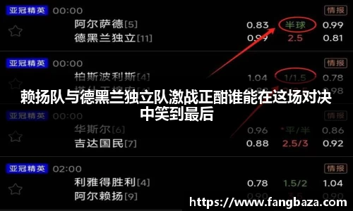 赖扬队与德黑兰独立队激战正酣谁能在这场对决中笑到最后