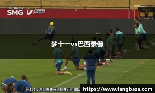 梦十一vs巴西录像