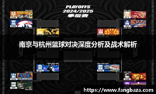 南京与杭州篮球对决深度分析及战术解析