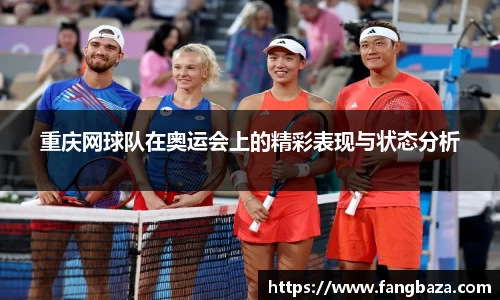 重庆网球队在奥运会上的精彩表现与状态分析