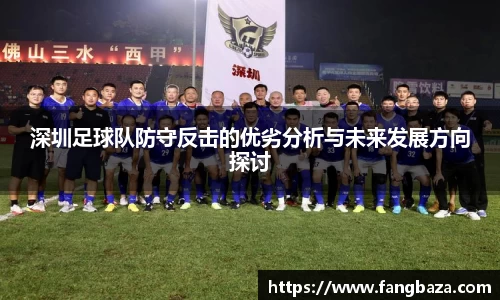 深圳足球队防守反击的优劣分析与未来发展方向探讨