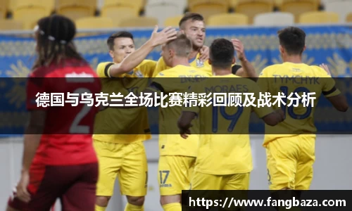 德国与乌克兰全场比赛精彩回顾及战术分析