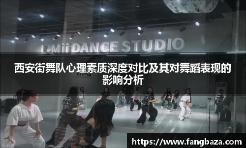 西安街舞队心理素质深度对比及其对舞蹈表现的影响分析