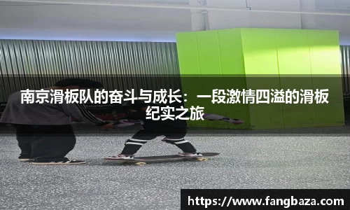 南京滑板队的奋斗与成长：一段激情四溢的滑板纪实之旅