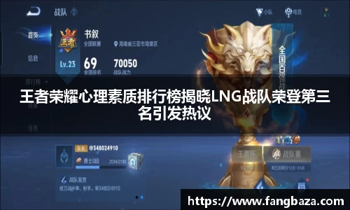 王者荣耀心理素质排行榜揭晓LNG战队荣登第三名引发热议