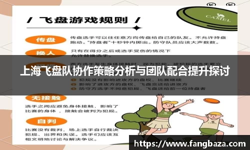上海飞盘队协作策略分析与团队配合提升探讨