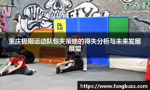 重庆极限运动队包夹策略的得失分析与未来发展展望