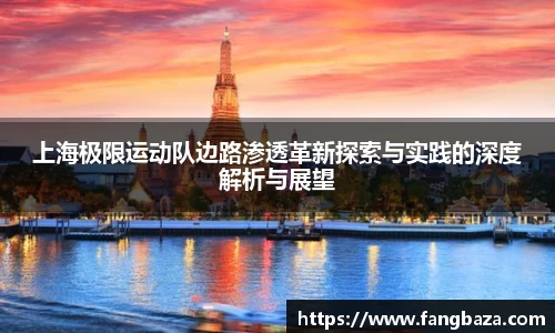 上海极限运动队边路渗透革新探索与实践的深度解析与展望