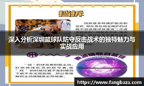 深入分析深圳篮球队防守反击战术的独特魅力与实战应用