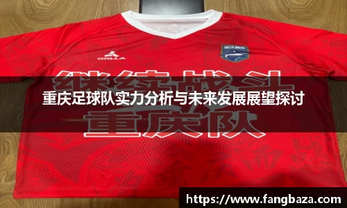重庆足球队实力分析与未来发展展望探讨