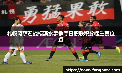 竞技宝札幌冈萨迎战横滨水手争夺日职联积分榜重要位置