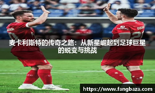 竞技宝麦卡利斯特的传奇之路：从新星崛起到足球巨星的蜕变与挑战