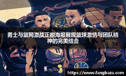 竞技宝勇士与篮网激战正酣海报展现篮球激情与团队精神的完美结合