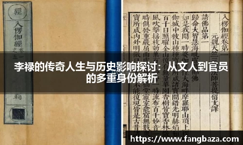 竞技宝李禄的传奇人生与历史影响探讨：从文人到官员的多重身份解析