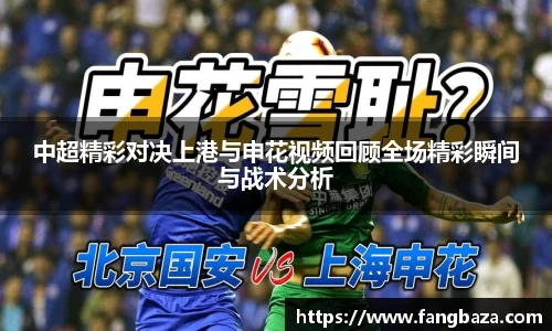 竞技宝中超精彩对决上港与申花视频回顾全场精彩瞬间与战术分析