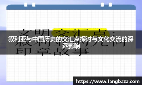 竞技宝叙利亚与中国历史的交汇点探讨与文化交流的深远影响