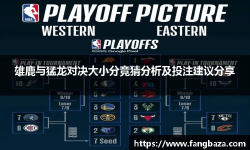 竞技宝雄鹿与猛龙对决大小分竞猜分析及投注建议分享